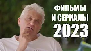 Тиньков поясняет за фильмы и сериалы 2023 года.