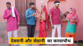 Devrani aur Jethani ka Karwachauth #haryanvi_natak #haryanvicomedy Haryanvi Episode