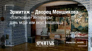 Эрмитаж–Дворец Меншикова. "Плитковые" интерьеры