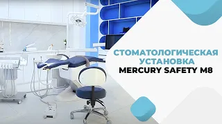 Стоматологическая установка Mercury Safety M8. Краткий обзор