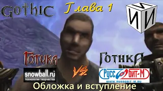 Готика. Snowball vs Руссобит-М. Часть 1. Обложка и вступление | #ИИИ