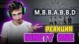 РЕАКЦИЯ  Ninety One - M.B.B.A.B.B.D. l Q-POP l БОДЬКА