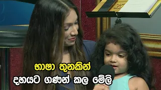 භාෂා තුනකින් දහයට ගණන් කල මේලි