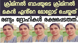 നീ ഇനി ആരോടും ഇത് ചെയ്യില്ല മോനെ. ഒരു വാപ്പക്കും നിന്നെ രക്ഷിക്കാനാവില്ല