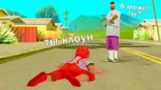 ГОВОРЮ «ТЫ КЛОУН» ВСЕМ КОГО ВИЖУ в GTA SAMP +нейросеть