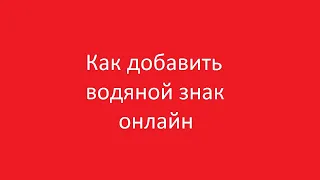 Как добавить водяной знак на фото онлайн бесплатно