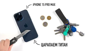 Let's scratch the iPhone 15 Pro Max. And what about Titan?