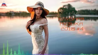 Stream | Русская Музыка 2018 Клубная Музыка 2018 Русские Песни Russian Dance Music 2018