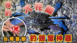 釣魚系列｜入秋吃花蟹！釣蟹高人教你用神器輕鬆釣