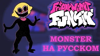 MONSTER НА РУССКОМ | FRIDAY NIGHT FUNKIN