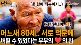 [남도지오그래피] 어느새 벌써 80세.. 지금까지 살아올 수 있었던건 전부 서로 덕분이라며..💗 칭찬하는 할아버지와 할머니의 사랑❤️ㅣKBS 2018.03.08
