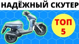 Топ 5 самых надёжных скутеров