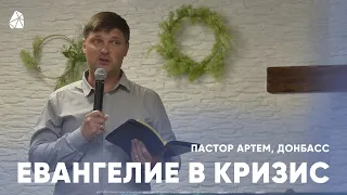 Пастор Артем, Донбасс | Воскресное богослужение | Прямая трансляция | Моя Церковь