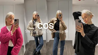 SHOPING VLOG COS | Базовый минимализм 2023