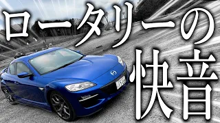 電気自動車みたいな加速するRX-8に乗ったら一般道じゃ使い切れないパワーとロータリーサウンドで最高すぎた。【RX-8 TypeRS】