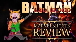 MARVELьность Review - Бэтмен: Дурная кровь/Batman: Bad Blood