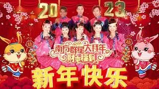 【2023新年歌】南方群星大拜年2023 🎶 100首新年歌曲【2023传统新年歌曲】 Chinese New Year Song 2023