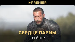 Сердце пармы | Трейлер | PREMIER