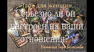 Серьезно ли он настроен на ваши отношения? Таро для женщин. Таро расклад.