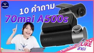 LIKE สาระ!!  กับ Q&A 10 คำถามยอดฮิต กล้องติดรถยนต์ 70Mai Pro Plus+ หรือ 70Mai A500s