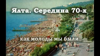 Ялта. Середина 70-х. Лето. Сколько было отдыхающих...