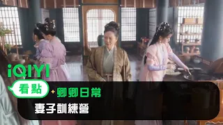 《卿卿日常》EP4看點：妻子訓練營 | 愛奇藝