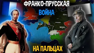 Франко-Прусская Война На Пальцах