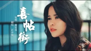 【彭沛绮】彭沛绮演绎经典粤语歌《喜帖街》Peggy Peng