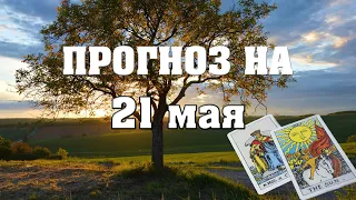 ✨ Карта дня ✨ Таро на завтра 21 мая 2021 💫  Гороскоп для всех знаков 💫