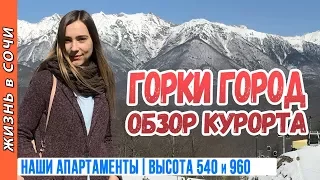 ГОРКИ ГОРОД АПАРТАМЕНТЫ 540 и 960 ● КРАСНАЯ ПОЛЯНА ● Обзор курорта и отеля