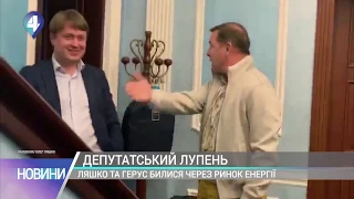 Ляшко та Герус билися через ринок енергії