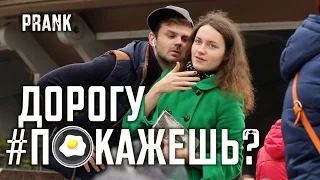 Нарушаем личное пространство ПРАНК ДОРОГУ ПОКАЖЕШЬ? / Реакция девушек на приколы / PRITULA PRANK