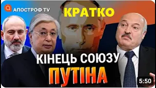 КРАТКО: крах ОДКБ, крысы бегут с тонущего корабля? @SergueiJirnov на @ApostropheTV