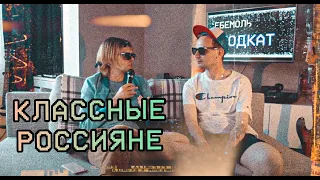 КЛАССНЫЕ РУССКИЕ | STRANIZA, АЛМО, ЛЮТИК, ГШ, ПРОСТО ЛЕРА, P. PAT, KATE NV | ПОДКАСТ ПОДКАТ