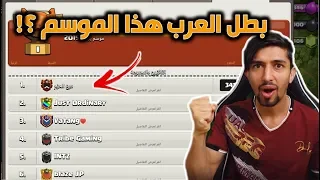 اقوى كلان عربي هذا الموسم | كلاش اوف كلانس  clash of clans