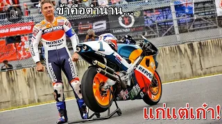 ที่มาของ...ปั้มเบรกดูฮานในตำนาน!! กับ NSR500พลัง200แรงม้า!! คู่ใจของเขา(Michael doohan)