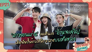 แพรพลัสนัดจอย EP.21 : 'สาวขอนแก่น' เจอตัวแรง 'อำนาจเจริญ' เดิมพันปั้นข้าวเหนียวกลางบรรทัดทอง[CC.ENG]