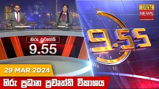 හිරු රාත්‍රී 9.55 ප්‍රධාන ප්‍රවෘත්ති ප්‍රකාශය - Hiru TV NEWS 9:55 PM LIVE | 2024-03-29