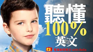 Learn English by watching American TV series: Young Sheldon | Learn English like this in 2023