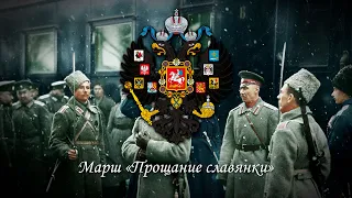 Russian march "Farewell of Slavianka" - First version (Bass boosted)