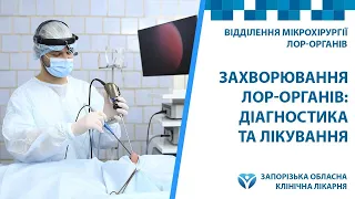 ЛОР - врачи в Запорожье расскажут о диагностике и лечении ЛОР заболеваний