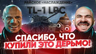 TL-1 LPC - СПАСИБО, ЧТО КУПИЛИ ЭТО ДЕРЬМО! РАЙСКОЕ «НАСЛАЖДЕНИЕ»