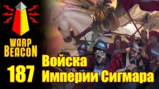 ВМ 187 Либрариум WHFB - Войска Империи Сигмара