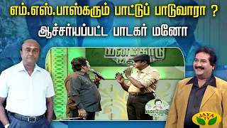 MANATHODU MANO REWIND || MS பாஸ்கருக்கும் Music-க்கும் என்ன சம்பந்தம்? | MS Baskar | Jaya Tv