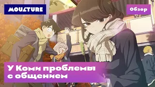 Аниме-сериал «У Коми проблемы с общением» – обзор