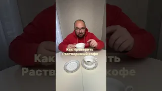 Как проверить растворимый кофе