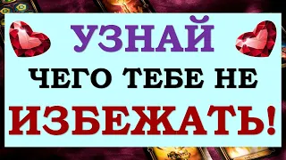 ☝ ТЕБЯ ПРЕДУПРЕЖДАЮТ! ⚡ ЧТО НЕИЗБЕЖНО СЛУЧИТСЯ ОЧЕНЬ СКОРО? 🙏 Tarot Diamond Dream Таро