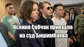 Ксения Собчак приехала на суд Бишимбаева