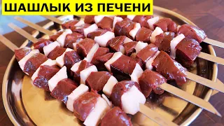 Шашлык из печени с курдюком. Джигар. Как приготовить вкусный шашлычок.