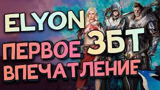 ELYON Online [EU] - ВПЕЧАТЛЕНИЯ ОТ ПЕРВОГО ЗАКРЫТОГО ТЕСТА